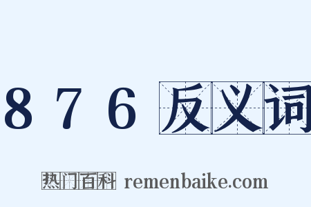 876反义词是什么意思的图片